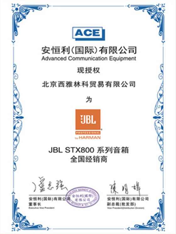 JBL STX800 授權(quán)證書 JBL STX800 授權(quán)證書