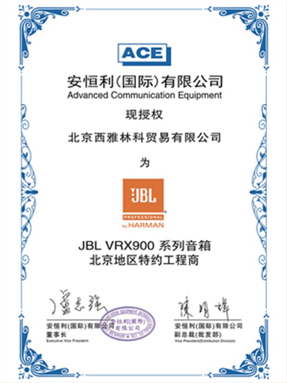 JBL VRX900 授權(quán)證書 JBL VRX900 授權(quán)證書