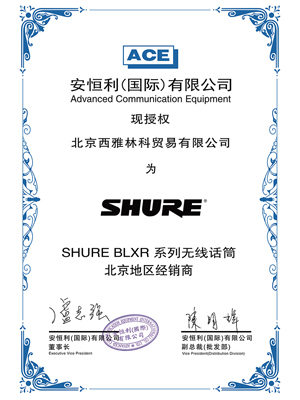 SHURE BLXR 授權(quán)證書