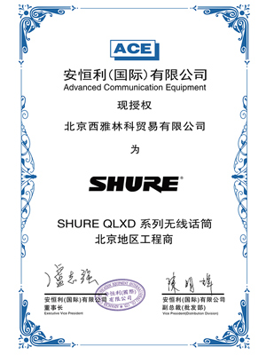 SHURE QLXD 授權(quán)證書
