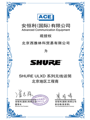 SHURE ULXD 授權(quán)證書