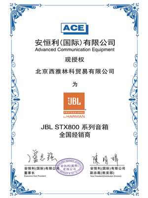  JBL STX800 授權(quán)證書