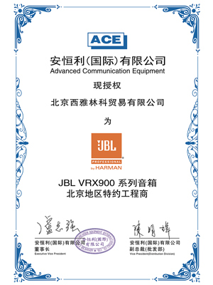  JBL VRX900 授權(quán)證書