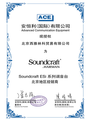 SoundCraft Esi 授權(quán)證書(shū) SoundCraft Esi 授權(quán)證書(shū)