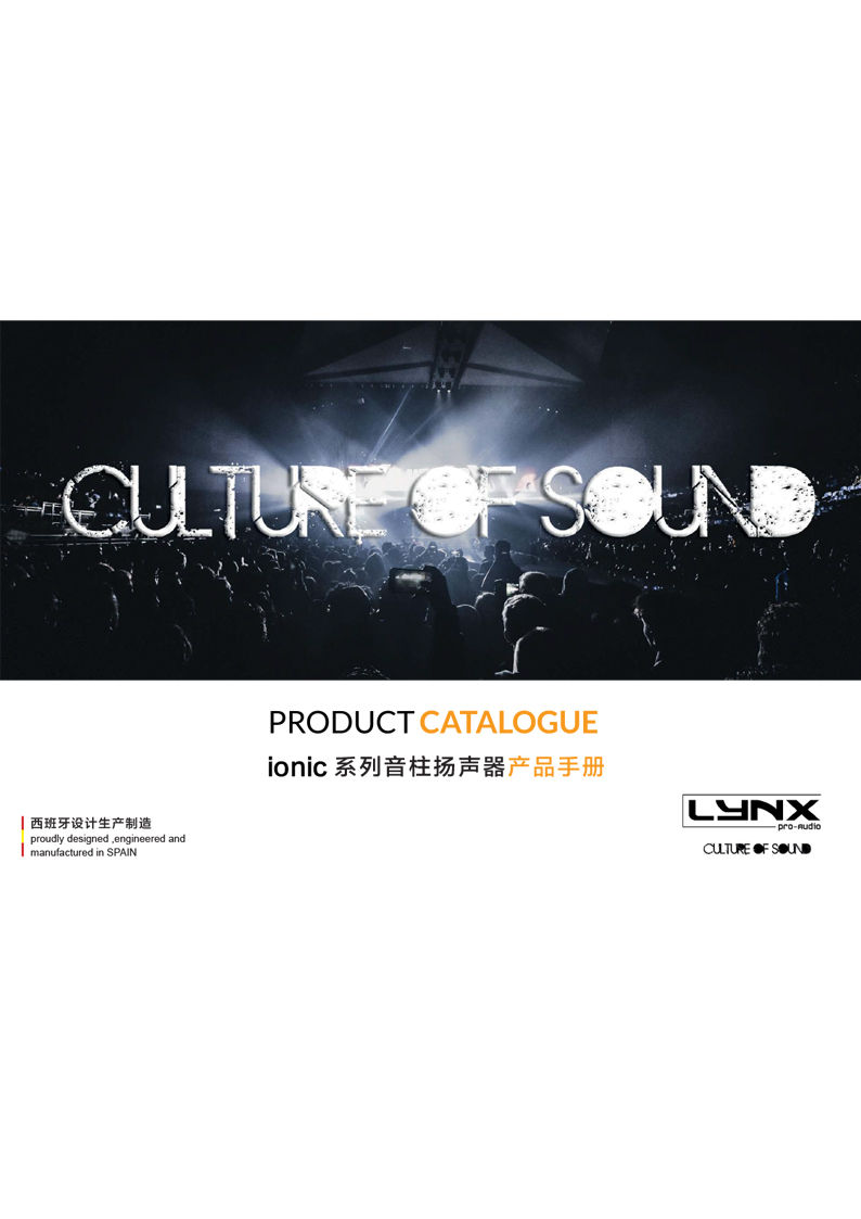 lynxproaudio ionic 系列音柱揚(yáng)聲器