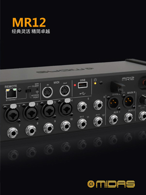 MIDAS MR12 數(shù)字調(diào)音臺
