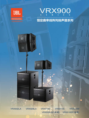 JBL VRX 系列線陣列揚聲器