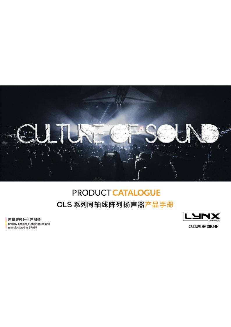 lynxproaudio CLS 同軸線陣列揚(yáng)聲器