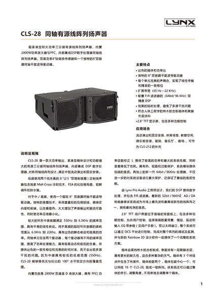 lynxproaudio cls28線陣列揚(yáng)聲器產(chǎn)品頁(yè)