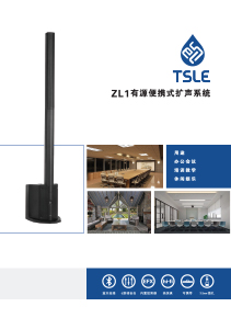 TSLE ZL1 有源便攜式擴(kuò)聲系統(tǒng)