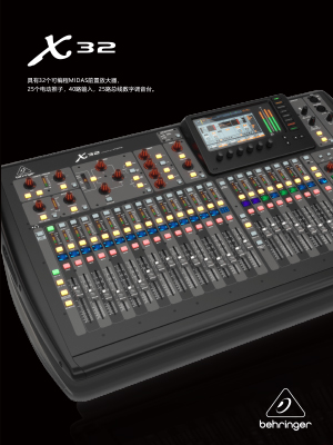 Behringer X32  數(shù)字調(diào)音臺(tái)