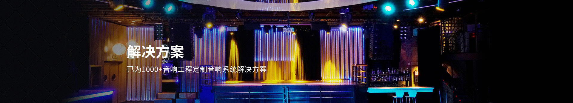 北京西雅林科已為1000+音響工程定制音響系統(tǒng)解決方案