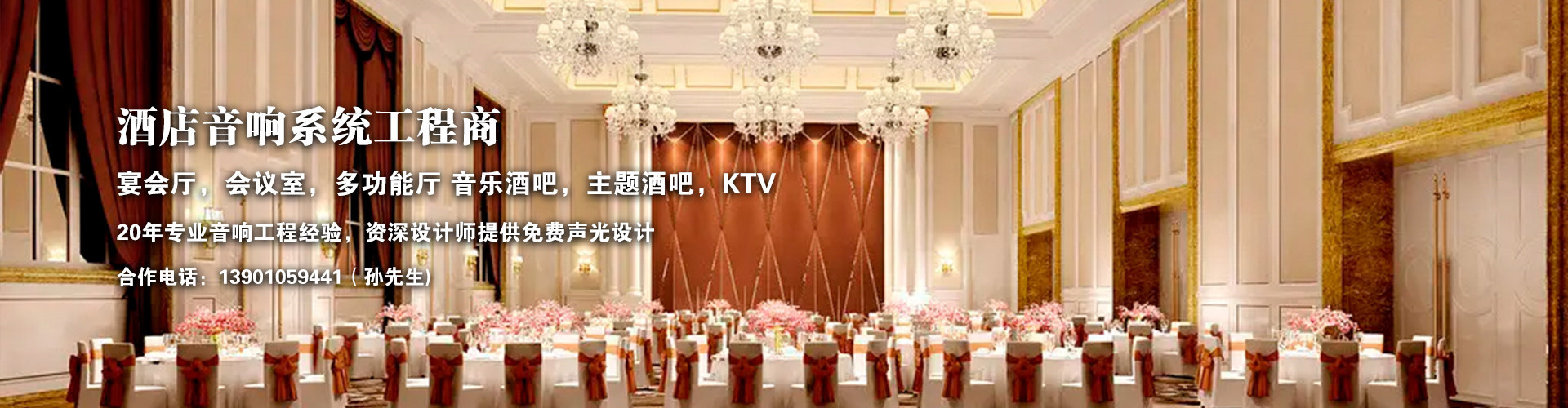 酒店宴會廳擴聲系統(tǒng)解決方案