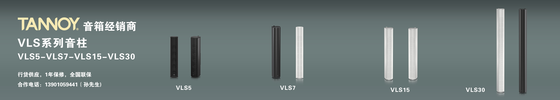 TANNOY 音柱，VLS5，VLS7，VLS15，VLS30