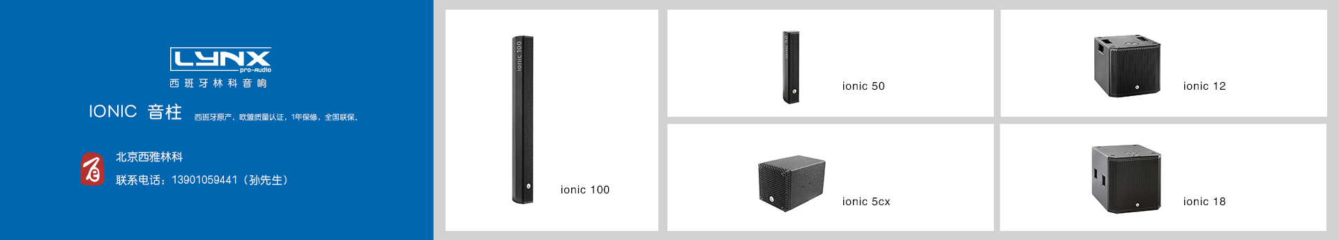 LYNX IONIC音柱音箱，ionic100，ionic50