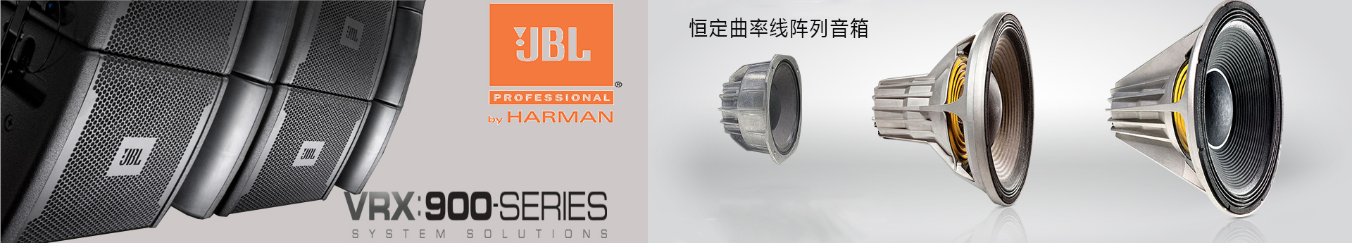 JBL VRX900系列恒定曲率線陣列音箱