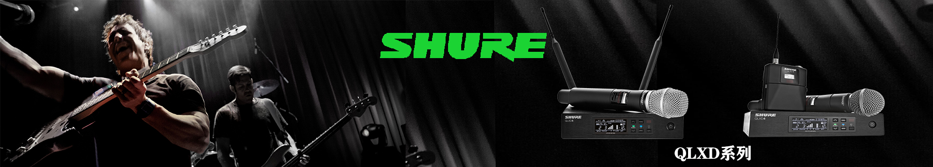 SHURE QLXD數(shù)字無線話筒