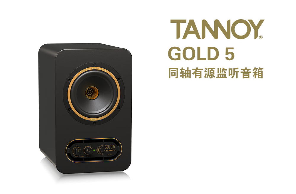 Tannoy GLOD5 監(jiān)聽(tīng)音箱